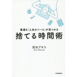 捨てる時間術 [単行本]