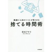 捨てる時間術 [単行本]