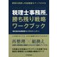 税理士事務所の勝ち残り戦略ワークブック [単行本]
