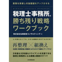 ヨドバシ.com - 税理士事務所の勝ち残り戦略ワークブック [単行本