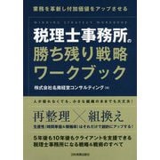 税理士事務所の勝ち残り戦略ワークブック [単行本]