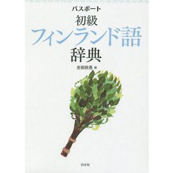 パスポート初級フィンランド語辞典 [単行本]