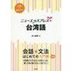 ニューエクスプレスプラス 台湾語《CD付》（ニューエクスプレスプラス） [ムックその他]