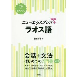 ニューエクスプレスプラス ラオス語《CD付》（ニューエクスプレスプラス） [ムックその他]