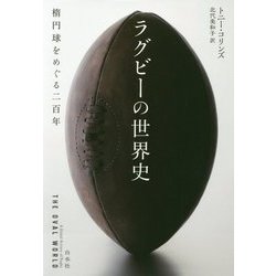 ラグビーの世界史 [単行本]