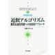 近似アルゴリズム-離散最適化問題への効率的アプローチ（アルゴリズム・サイエンスシリーズ 数理技法編<11>） [全集叢書]