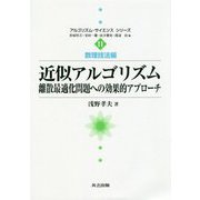 近似アルゴリズム-離散最適化問題への効率的アプローチ（アルゴリズム・サイエンスシリーズ 数理技法編<11>） [全集叢書]