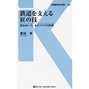 鉄道を支える匠の技-訪ね歩いた、ものづくりの現場（交通新聞社新書<134>） [新書]