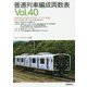 普通列車編成両数表Vol.40 [単行本]