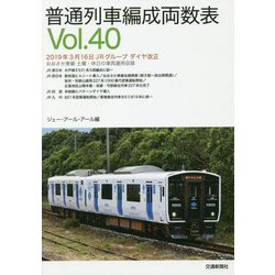 普通列車編成両数表Vol.40 [単行本]