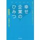 幸せ企業のひみつ― 社員ファースト を実現した7社のストーリー [単行本]