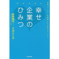 幸せ企業のひみつ― 社員ファースト を実現した7社のストーリー [単行本]