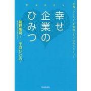 幸せ企業のひみつ― 社員ファースト を実現した7社のストーリー [単行本]