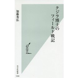 クジラ博士のフィールド戦記（光文社新書） [新書]