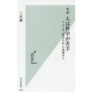 ルポ 人は科学が苦手-アメリカ「科学不信」の現場から（光文社新書） [新書]