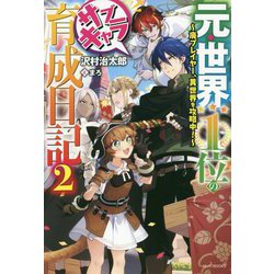 ヨドバシ.com - 元・世界１位のサブキャラ育成日記 ２ ～廃プレイヤー