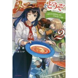 メニューをどうぞ　２ ～迷宮大海老のビスク　フィルダニア風～(カドカワＢＯＯＫＳ) [単行本]