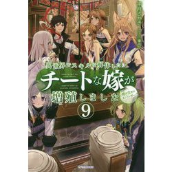 ヨドバシ Com 異世界でスキルを解体したらチートな嫁が増殖しました ９ 概念交差のストラクチャー カドカワｂｏｏｋｓ 単行本 通販 全品無料 配達