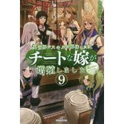 異世界でスキルを解体したらチートな嫁が増殖しました　９ 概念交差のストラクチャー(カドカワＢＯＯＫＳ) [単行本]