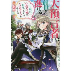 大預言者は前世から逃げる ～三周目は公爵令嬢に転生したから、バラ色ライフを送りたい～(カドカワＢＯＯＫＳ) [単行本]