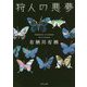 狩人の悪夢(角川文庫) [文庫]