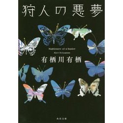 狩人の悪夢(角川文庫) [文庫]