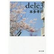 dele〈3〉(角川文庫) [文庫]