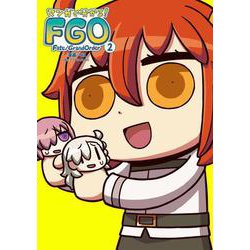 マンガで分かる!Fate/Grand Order 2（角川コミックス） [コミック]