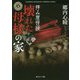 拝み屋怪談 壊れた母様の家"陰"(角川ホラー文庫) [文庫]