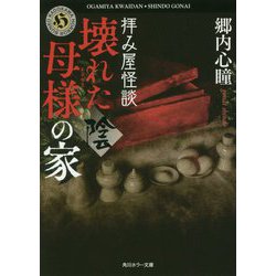 拝み屋怪談 壊れた母様の家"陰"(角川ホラー文庫) [文庫]