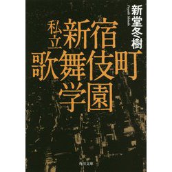 私立 新宿歌舞伎町学園(角川文庫) [文庫]