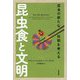 昆虫食と文明-昆虫の新たな役割を考える [単行本]