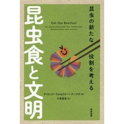 昆虫食と文明-昆虫の新たな役割を考える [単行本]