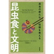 昆虫食と文明-昆虫の新たな役割を考える [単行本]