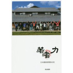 若者力 [単行本]