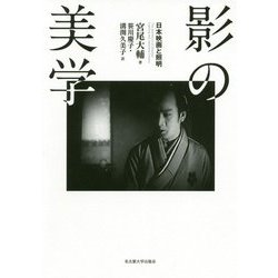 影の美学―日本映画と照明 [単行本]