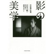 影の美学―日本映画と照明 [単行本]