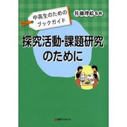 中高生のためのブックガイド 探究活動・課題研究のために [事典辞典]