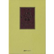 新訂増補 人物レファレンス事典 明治・大正・昭和（戦前）編III（2010-2018） [事典辞典]