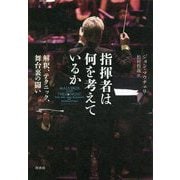 指揮者の極意（仮題） [単行本]