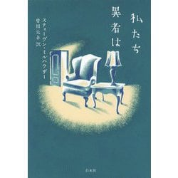 私たち異者は [単行本]