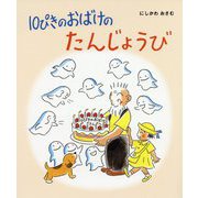 10ぴきのおばけのたんじょうび [絵本]