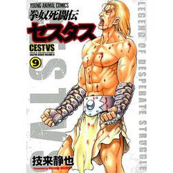 拳奴死闘伝セスタス 9（ヤングアニマルコミックス） [コミック]