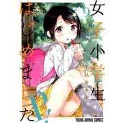 女子小学生はじめました P！ 9（ヤングアニマルコミックス） [コミック]