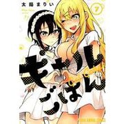 ギャルごはん 7（ヤングアニマルコミックス） [コミック]