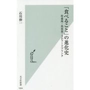 「食べること」の進化史-培養肉・昆虫食・3Dフードプリンタ（光文社新書） [新書]