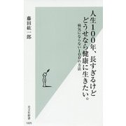 人生100年、長すぎるけどどうせなら健康に生きたい。-病気にならない100の方法（光文社新書） [新書]