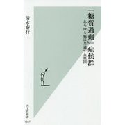 「糖質過剰」症候群-あらゆる病に共通する原因（光文社新書） [新書]