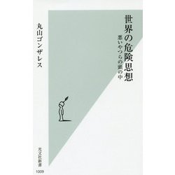 世界の危険思想-悪いやつらの頭の中（光文社新書） [新書]