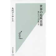 世界の危険思想-悪いやつらの頭の中（光文社新書） [新書]